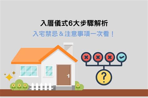 新居入住注意事項|讓入厝儀式不再複雜！簡單入厝5步驟，搬家當天就能。